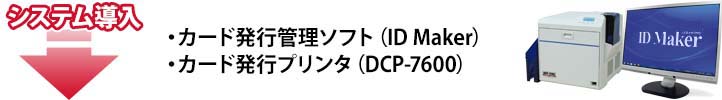 システム導入・カード発行管理ソフト（ID Maker Ver.5）・カード発行プリンタ（DCP-7600）