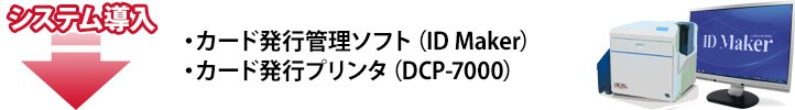 システム導入・カード発行管理ソフト（ID Maker Ver.5）・カード発行プリンタ（DCP-7000）