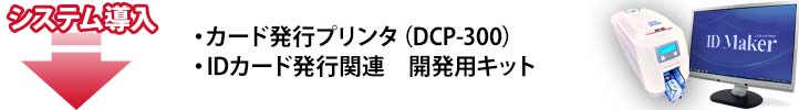 システム導入：カード発行プリンタ（DCP-300）・IDカード発行関連　開発用キット