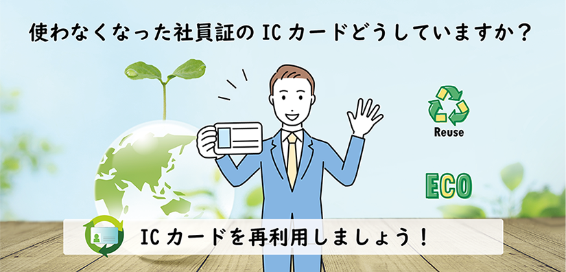 退職者の社員用のICカード再利用方法 SDGs対応・コスト削減に有効な対策とは？