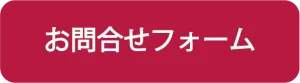 お問い合わせフォーム