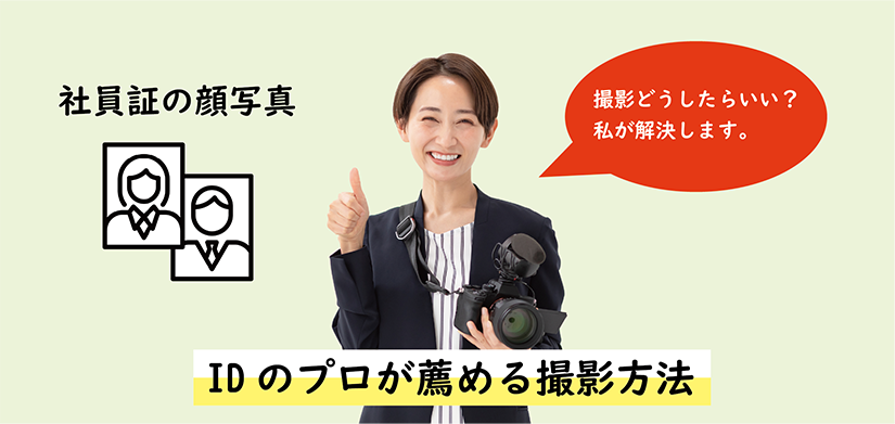 IDのプロが教える最適な選択肢とは？ 社員証に使う顔写真の撮影・収集方法を徹底比較！