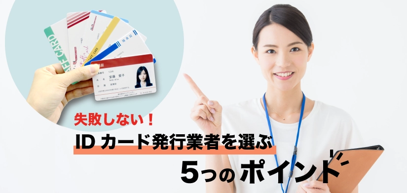 IDカード発行業者の選び方 社員証・学生証を安心して任せるための５つの基準