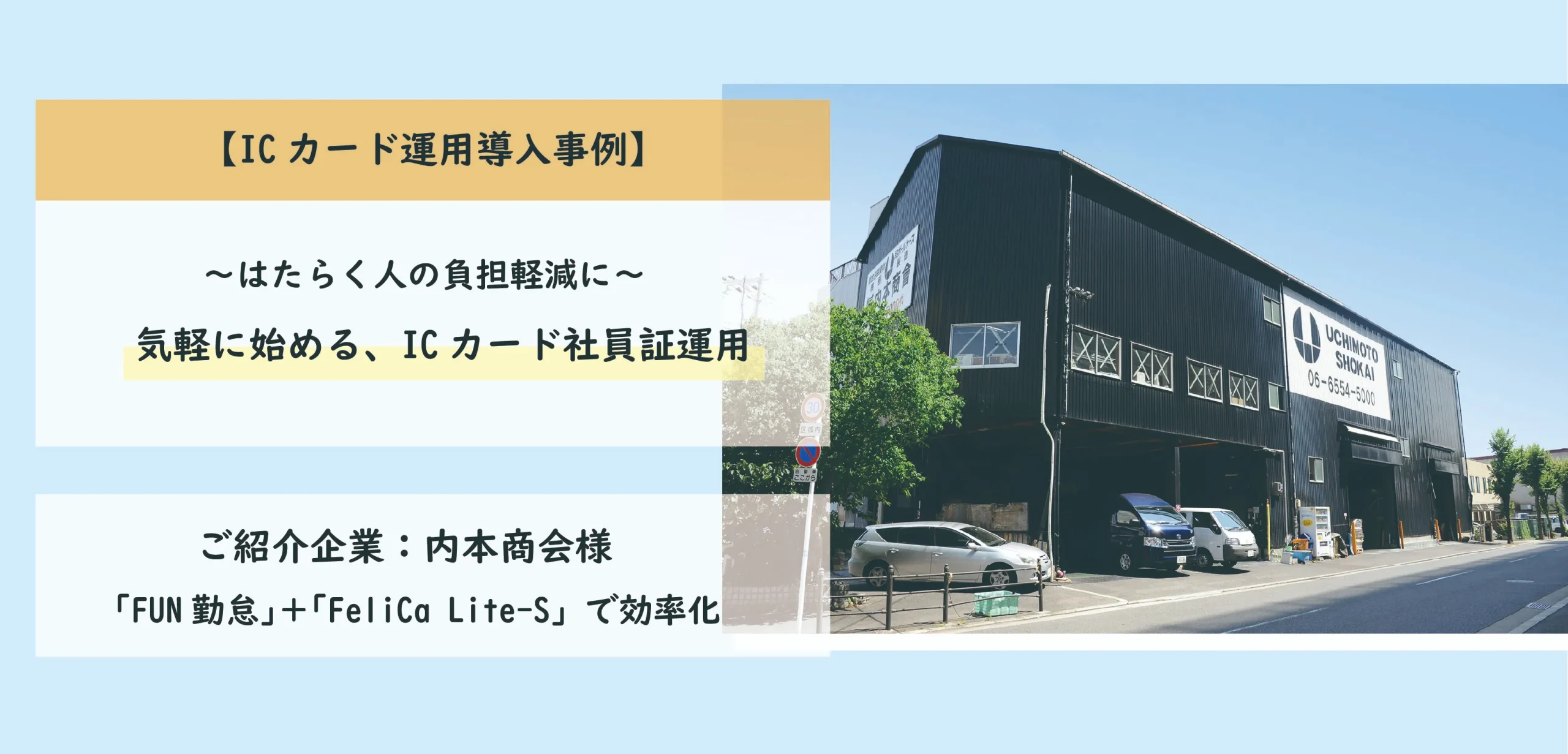 はたらく人の負担軽減に 気軽に始める、ICカード社員証運用