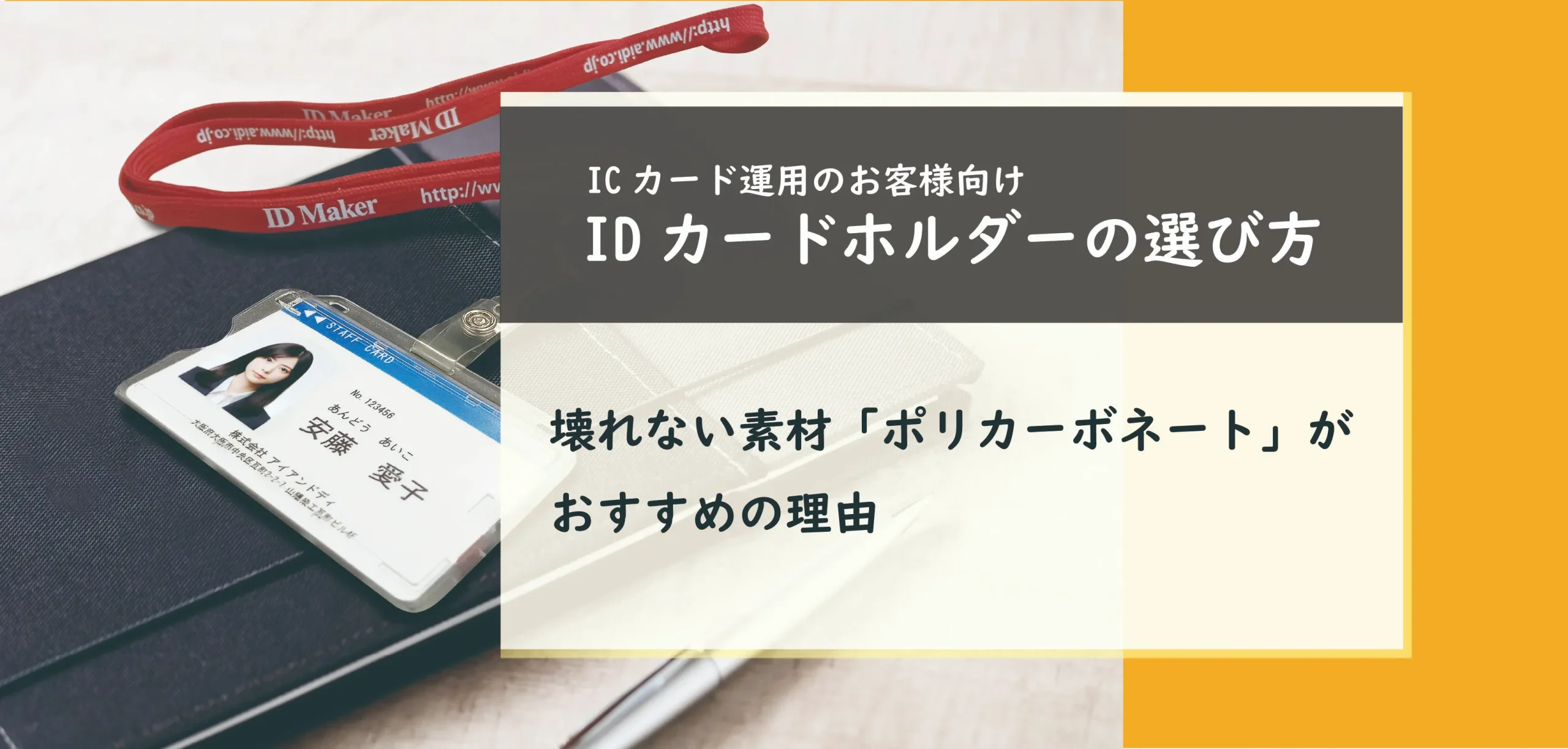 ICカード向けIDカードホルダーの選び方 壊れない素材「ポリカーボネート」がおすすめの理由