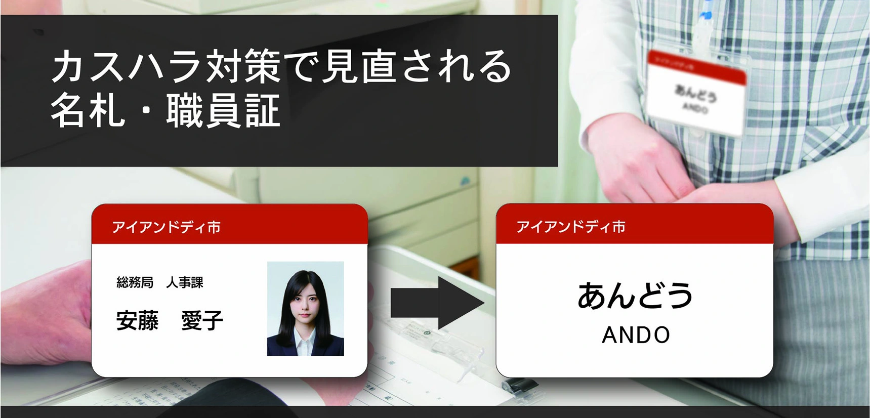 カスハラ対策で見直される名札・職員証