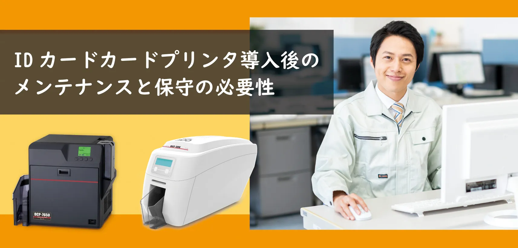 IDカード発行カードプリンタ導入後のメンテナンスと 保守の必要性