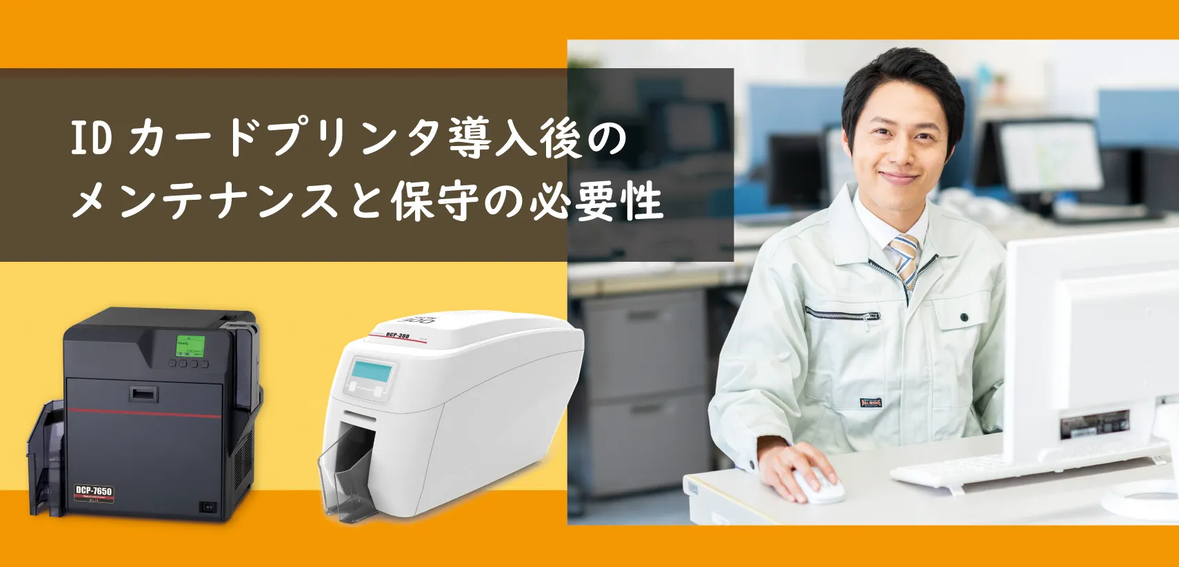 IDカードプリンタ導入後のメンテナンスと保守の必要性