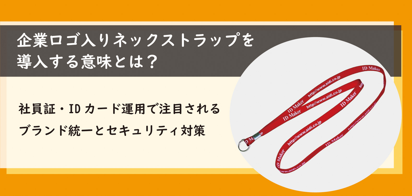 企業ロゴ入りネックストラップを導入する意味とは？ 社員証・IDカード運用で注目される ブランド統一とセキュリティ対策