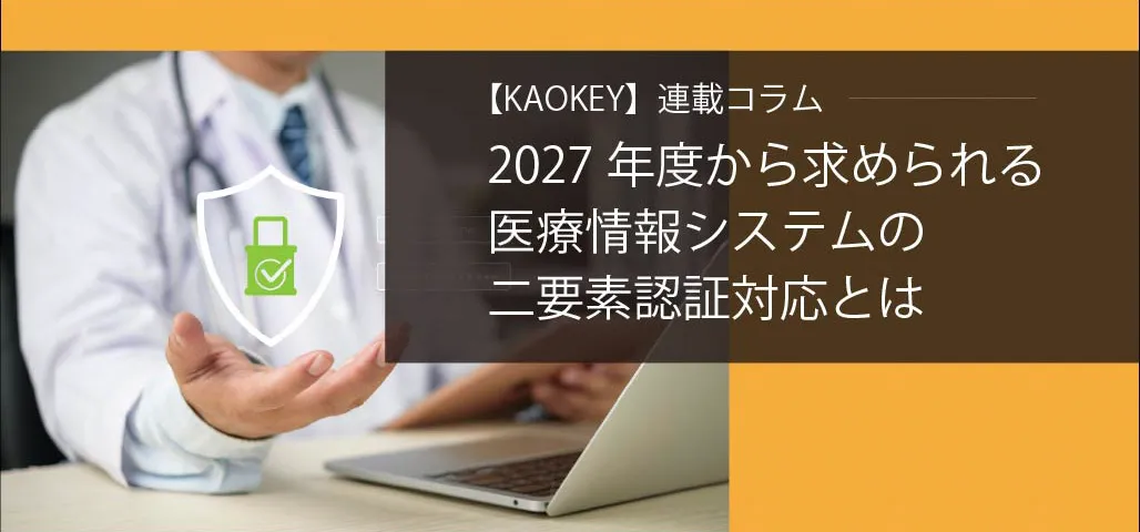 2027年度から求められる医療情報システムの二要素認証対応とは　